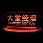 Sitting Edge Lit LED Sign small pictures